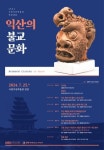 국립익산박물관과 원광대학교 마한·백제문화연구소, 익산의 불교문화 학술대회 개최