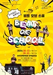 전주문화재단, (사)타악연희원 아퀴의 타악&DJ퍼포먼스 비트 오브 스쿨 선보여