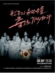 부디 의로운 이름을 기억해 주길…전주의 유관순 13인 몸짓으로 깨어나다