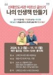 정읍시 신태인도서관, 어르신의 인생책 만들기 글쓰기 수업 운영