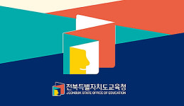 대한민국 인재상 도전하세요…전북교육청, 2024 대한민국 인재상 후보자 접수 시작
