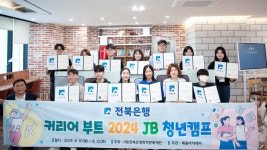 (재)전북은행장학문화재단, 커리어 부트 2024 JB 청년캠프 실시