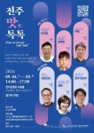 한국전통문화전당 한식창의센터, 서울 한식진흥원에서 전주 맛 대표단의 전주 맛 톡톡 특강 연다