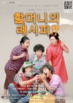 극단 작은소동, 두 번째 레퍼토리 공연 할머니의 레시피 선보여