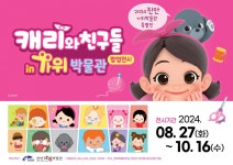 캐리와 친구들 보러 진안 가위박물관으로 놀러가자!