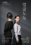 창작소극장, '얼굴 도둑'… 가족이라는 이름으로 더 아프게 하는 말들