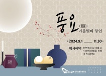 한국전통문화전당 전주공예품전시관, 가을 기획전 풍요, 가을빛의 향연