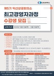 익산상공회의소, 최고경영자과정 5기 모집