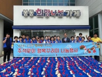 완주군 봉동읍, 추석맞이 행복꾸러미 나눔