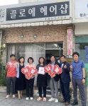 전주 동서학동 지역사회보장협, 끌로에미용실 착한가게 현판 전달