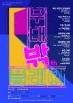극단 작은소동, 전북 6개 공연단체 초청 축제 무대밖플레이 연다