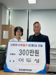 전주 효자4동 이두성카센터, 이웃사랑 나눔 성금 300만원 전달