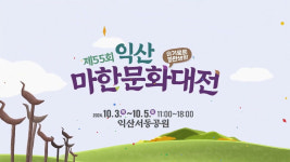 익산시, 10월 3일 제55회 익산마한문화대전 개최