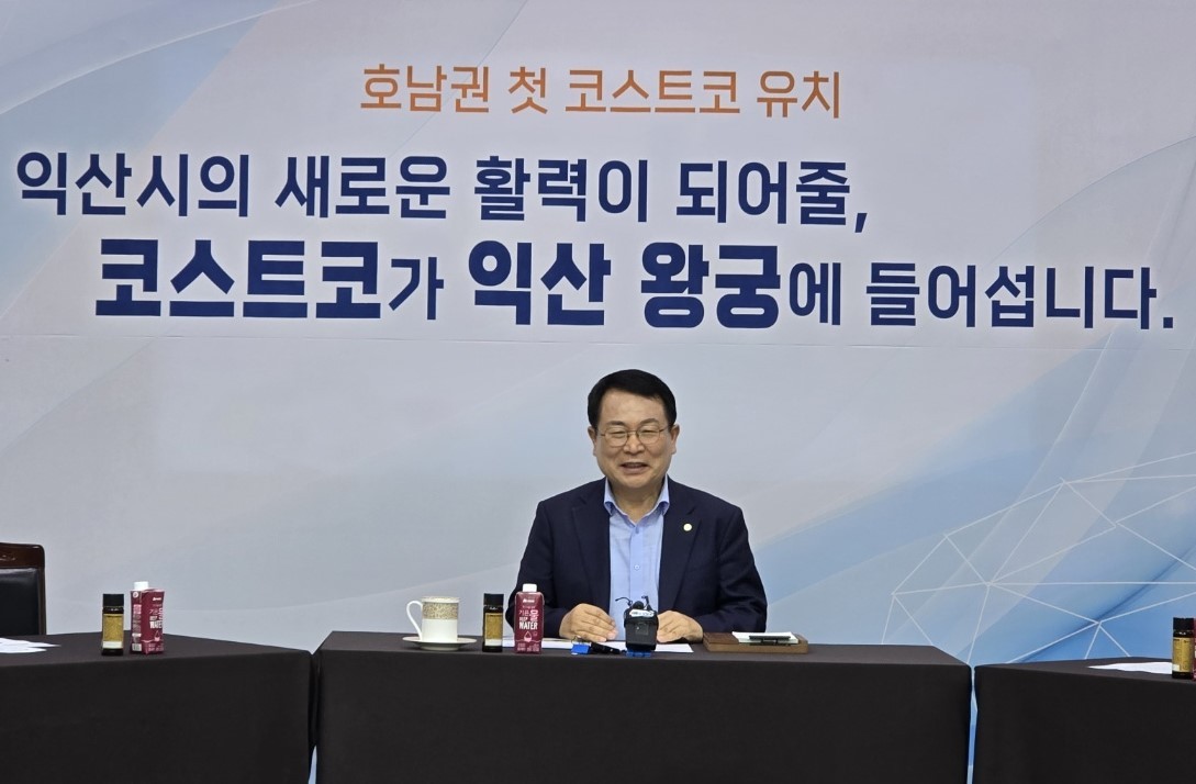 익산시, 호남권 최초 코스트코 유치로 지역 경제 활성화 노력
