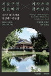 국립전주박물관·국립한글박물관 공동기획, 서울 구경 가자스라, 임을 따라 갈까부다전