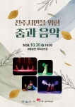 청년예술인 단체 화(和), 전주 시민을 위한 춤과 음악 공연