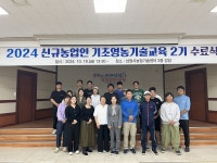 남원시농업기술센터, 기초영농기술교육 수료식 가져