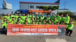 ㈜서해환경 희망자원봉사단 사랑의 연탄 나눔 미담