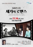 정읍시립국악단, 필름콘서트 세기의 로맨스 사랑을 담다