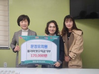 전주 문정유치원 이웃돕기 성금 평화2동에 전달