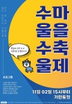 수울수울 풀리길 전주 남노송동 첫 마을 축제 따뜻하게 마무리