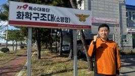 전북 앞바다를 지키겠습니다! 전북자치도소방본부 119특수대응단 화학구조대 소속 이성수 소방장