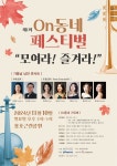 효자생활문화센터, 제1회 On동네 페스티벌 모여라! 즐겨라 개최