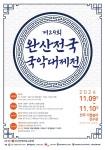 소리의 고장 전주, 완산에서 열리는 제29회 완산전국국악대제전 9일과 10일 총 10개 부문 경연