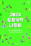 국립민속국악원, 12월까지 토요국악나들이에서 국악과 만나요