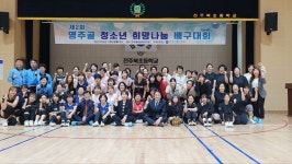 제2회 명주골 청소년 희망나눔 배구대회 성료