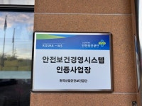 내장산국립공원, 안전보건 경영시스템 인증