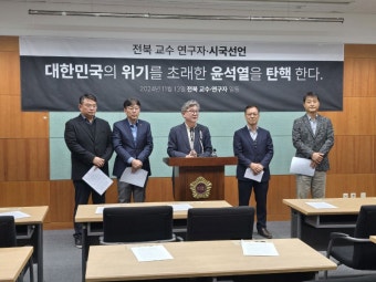전북특별자치도 교수 연구자 '윤석열 탄핵' 촉구 시국선언