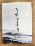 정읍줄풍류 악보집 발간 … 한국 전통음악의 맥을 잇다