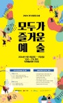 2024 전주생활문화예술동호회 모두가 즐거운 예술 축제 개최