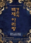 백제의 영혼을 깨우는 무대…(사)대한무용협회 전북특별자치도지회 영혼의 백제 아리랑
