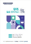 전북특별자치도문화관광재단, '무주, 일곱 조각가들의 감성산책'설치미술 전시 개최