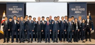 글로벌 전기안전 생태계 조성 한국전기안전공사, 국제 세미나 개최