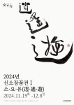 청목미술관 기획전시 2024년 신소장품전Ⅰ-逍·遙·遊 (소·요·유)
