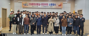 전북특별자치도소방본부, 119종합상황실 및 현장대원 소통행사 개최