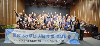 전주 동초등학교 15회 졸업 50주년 행사 성료