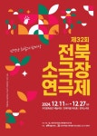 전주의 극장들을 뜨겁게 만들어 줄 제32회 전북소극장연극제…극단 자루, 우리아트컴퍼니, 창작극회 출격