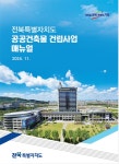 전북자치도, 공공건축물 건립 A to Z 담은 매뉴얼 발간