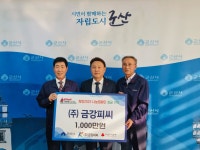 ㈜금강피씨 연말맞아 이웃돕기 성금 1천만원 쾌척