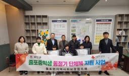 부안군 줄포면 지역사회보장협의체, 줄포중학교 학생에 단체복 전달