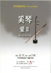 전주해금연주단, 제17회 정기연주회… 奚琴 愛Ⅲ(해금 애)