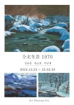 미술관 솔, 전북동경(全北冬景) 1970…김용봉, 한소희, 박남재의 옛 전북 풍경을 담은 겨울 그림