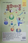 동심밭을 일구는 문학잡지…동심문학(제12호), 동화마중(통권5호) 발간