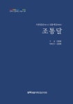 전북특별자치도립국악원 전통예인 일대기 구술 책자로 '사통팔달 전통예인 조통달' 조명