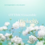 전주 아트살롱 기획 앙상블 오띠모 교류 콘서트 Harmony 배려…전주, 서울, 포항 등 세 도시에서