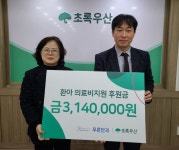 전주푸른안과의원,  이웃사랑의 날 조성 후원금 초록우산전북지역본부 전달